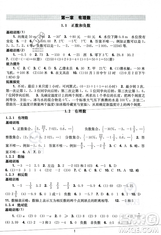 廣州出版社2023年秋陽光學(xué)業(yè)評價七年級上冊數(shù)學(xué)人教版答案