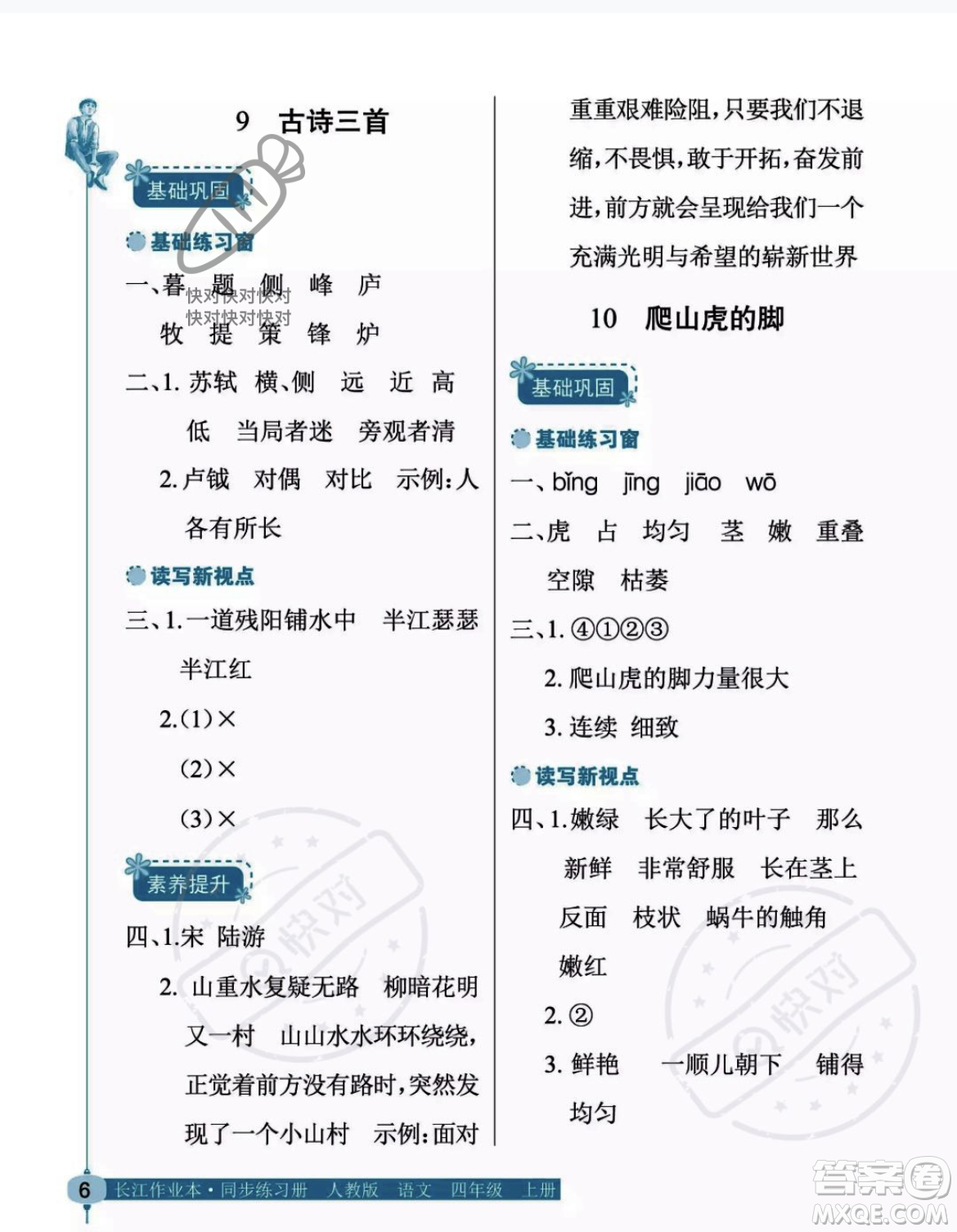 湖北教育出版社2023年秋長(zhǎng)江作業(yè)本同步練習(xí)冊(cè)四年級(jí)語(yǔ)文上冊(cè)人教版答案