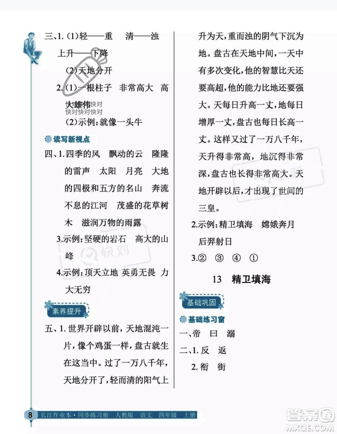 湖北教育出版社2023年秋長(zhǎng)江作業(yè)本同步練習(xí)冊(cè)四年級(jí)語(yǔ)文上冊(cè)人教版答案