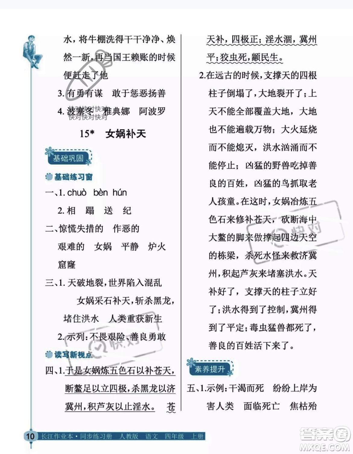 湖北教育出版社2023年秋長(zhǎng)江作業(yè)本同步練習(xí)冊(cè)四年級(jí)語(yǔ)文上冊(cè)人教版答案