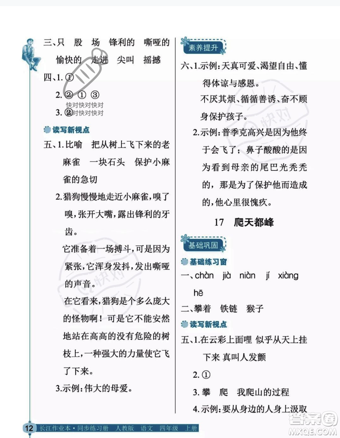 湖北教育出版社2023年秋長(zhǎng)江作業(yè)本同步練習(xí)冊(cè)四年級(jí)語(yǔ)文上冊(cè)人教版答案