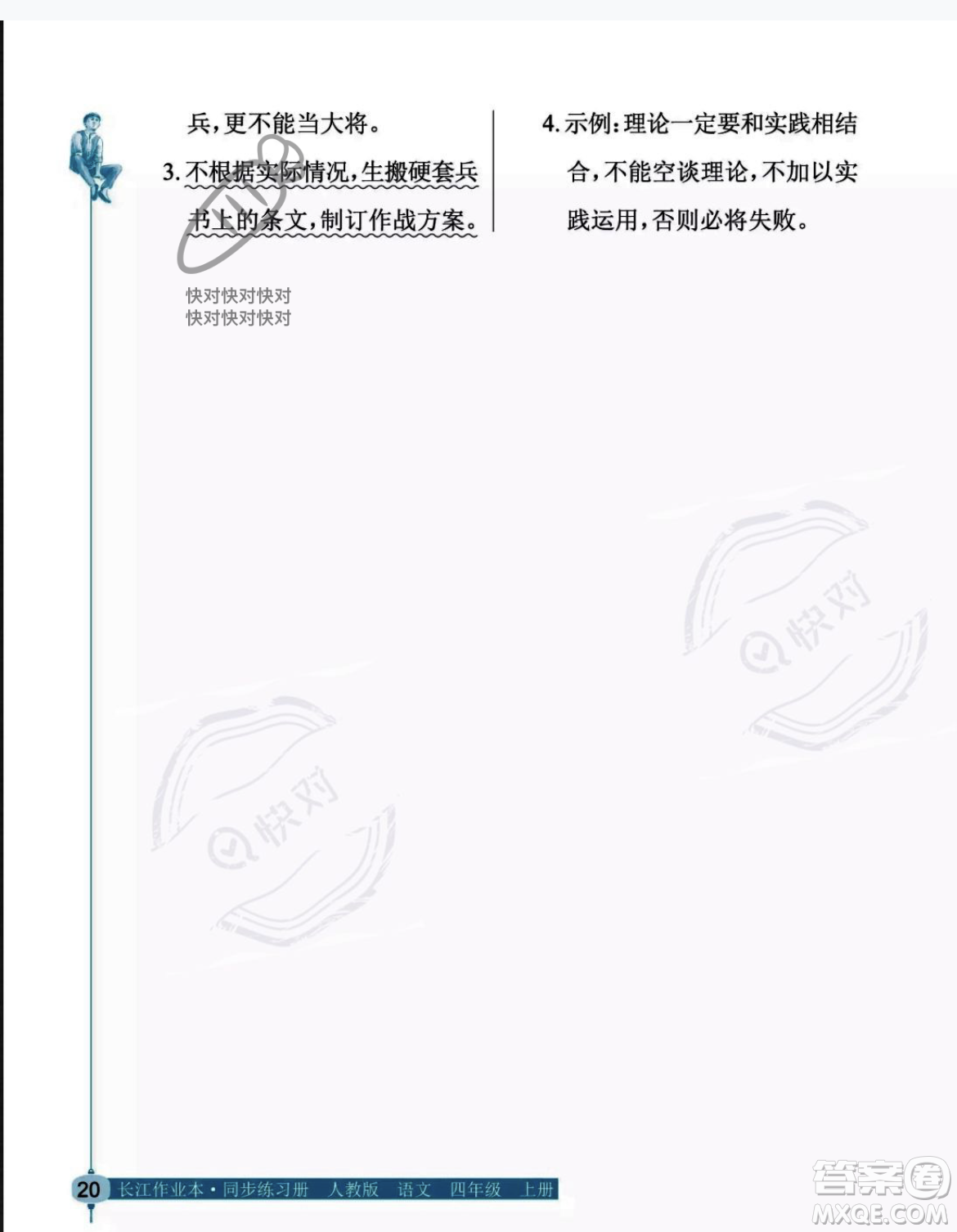 湖北教育出版社2023年秋長(zhǎng)江作業(yè)本同步練習(xí)冊(cè)四年級(jí)語(yǔ)文上冊(cè)人教版答案