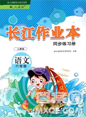 湖北教育出版社2023年秋長江作業(yè)本同步練習(xí)冊六年級語文上冊人教版答案