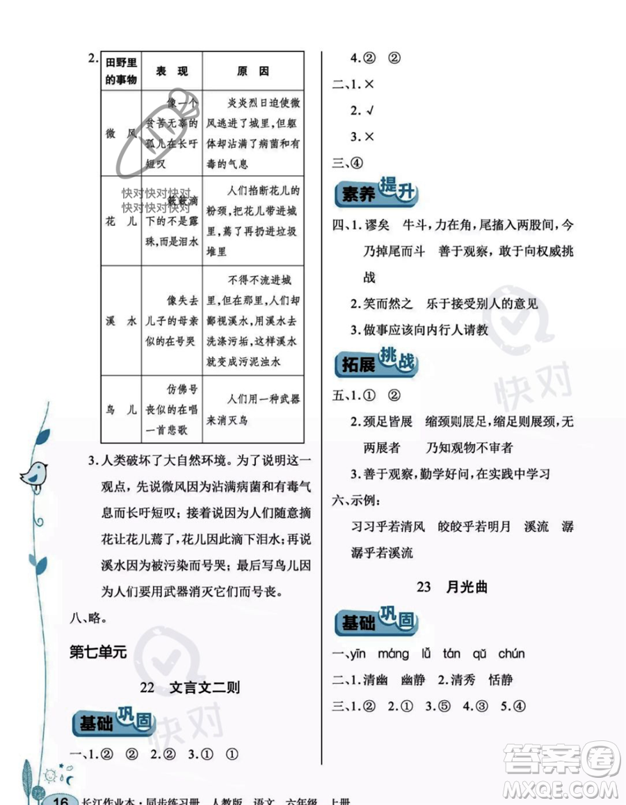 湖北教育出版社2023年秋長江作業(yè)本同步練習(xí)冊六年級語文上冊人教版答案