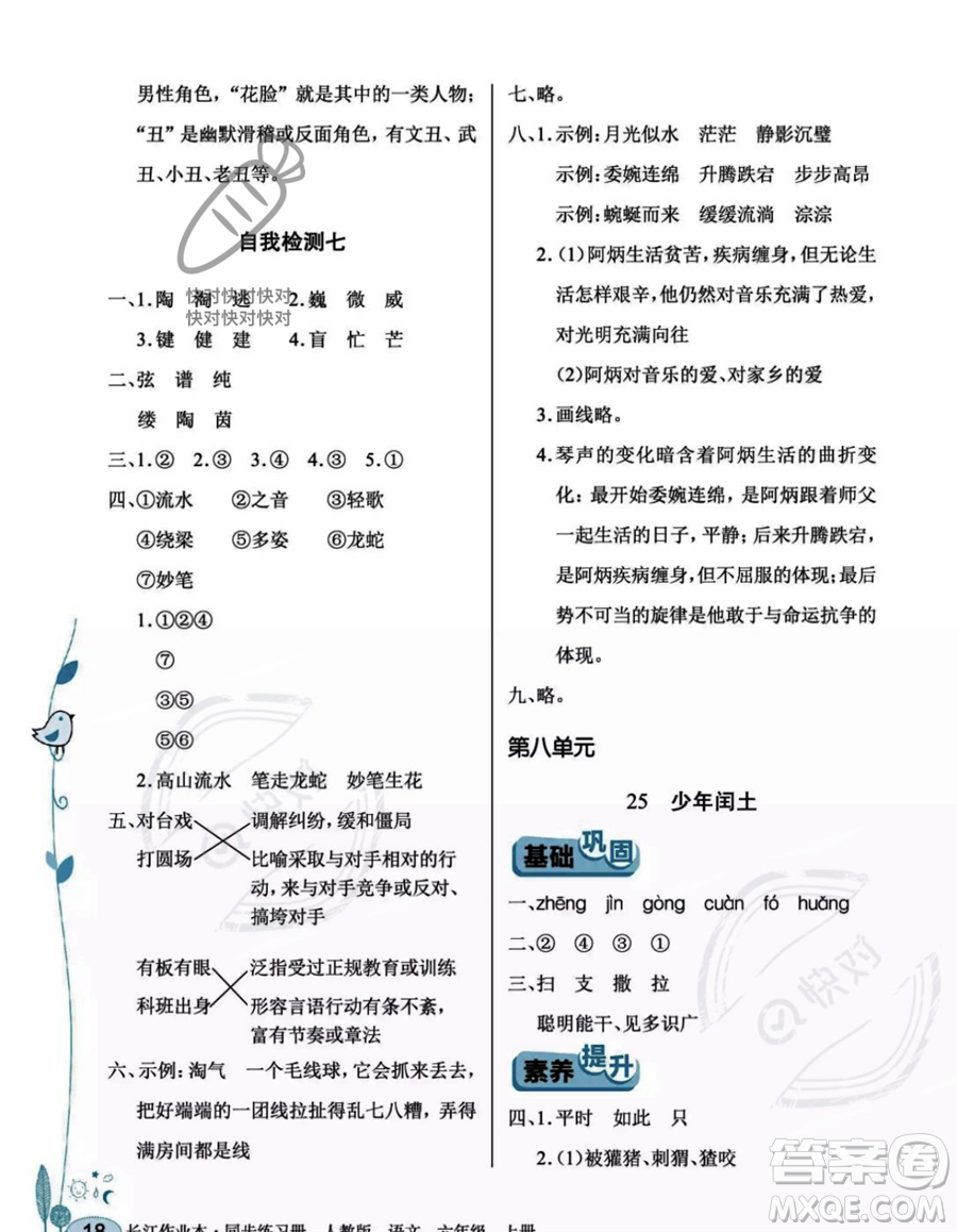 湖北教育出版社2023年秋長江作業(yè)本同步練習(xí)冊六年級語文上冊人教版答案