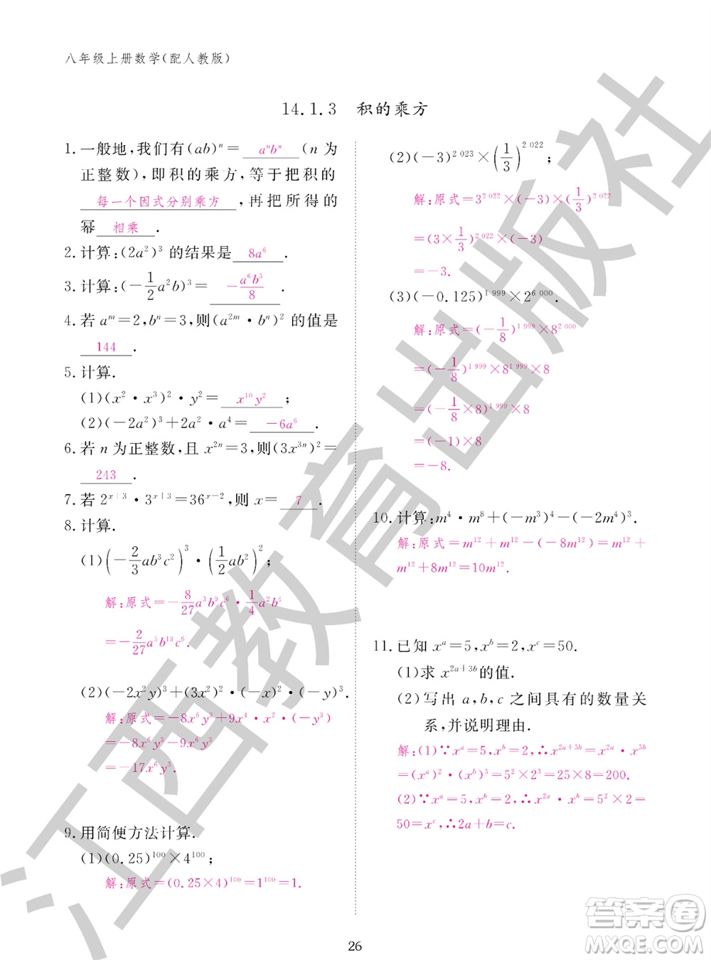 江西教育出版社2023年秋作業(yè)本八年級(jí)數(shù)學(xué)上冊(cè)人教版參考答案