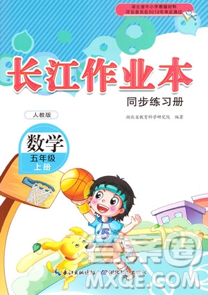 湖北教育出版社2023年秋長(zhǎng)江作業(yè)本同步練習(xí)冊(cè)五年級(jí)數(shù)學(xué)上冊(cè)人教版答案