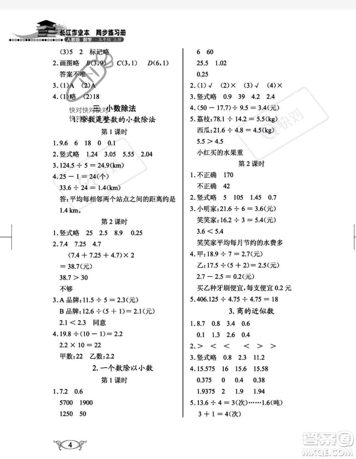 湖北教育出版社2023年秋長(zhǎng)江作業(yè)本同步練習(xí)冊(cè)五年級(jí)數(shù)學(xué)上冊(cè)人教版答案