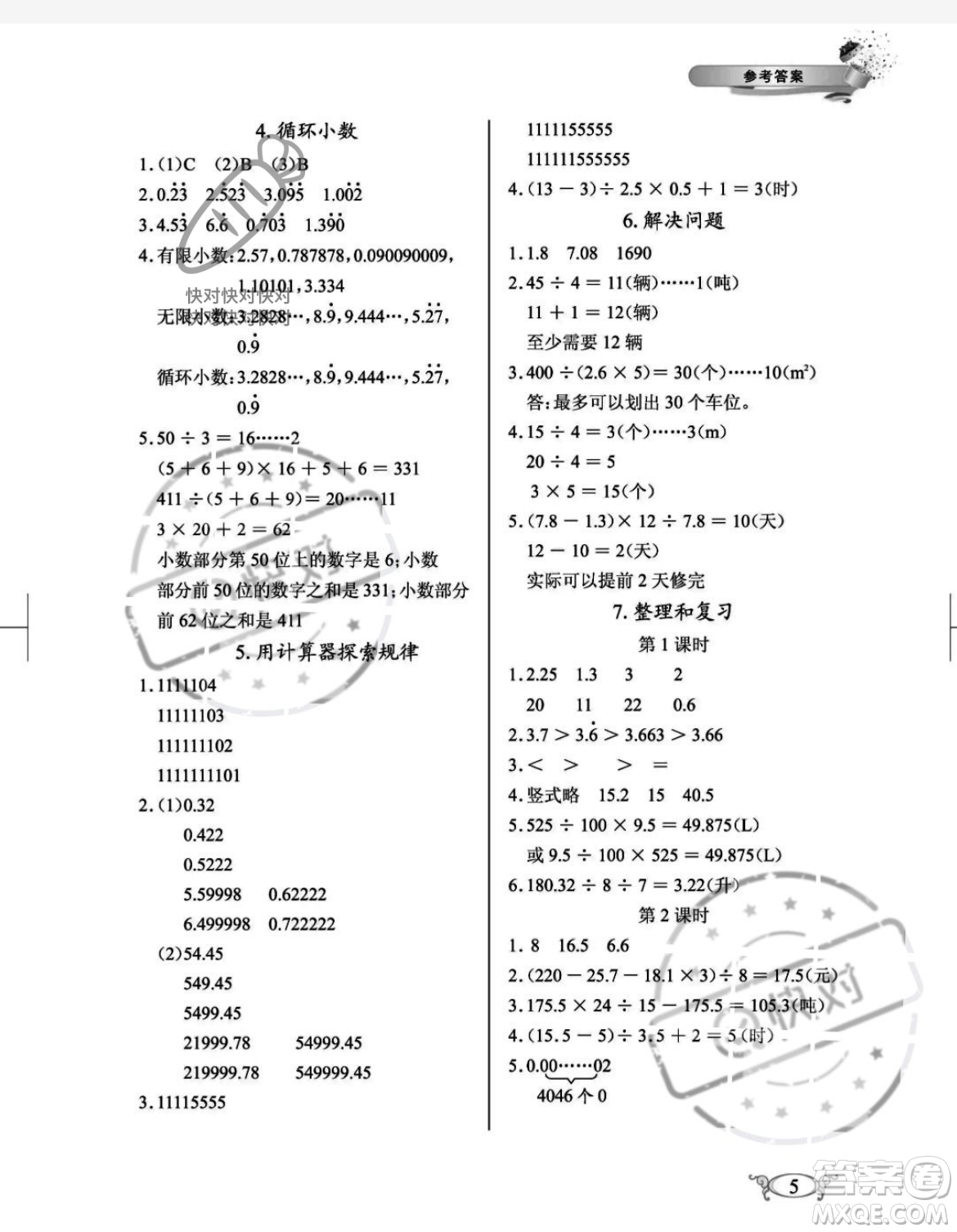 湖北教育出版社2023年秋長(zhǎng)江作業(yè)本同步練習(xí)冊(cè)五年級(jí)數(shù)學(xué)上冊(cè)人教版答案