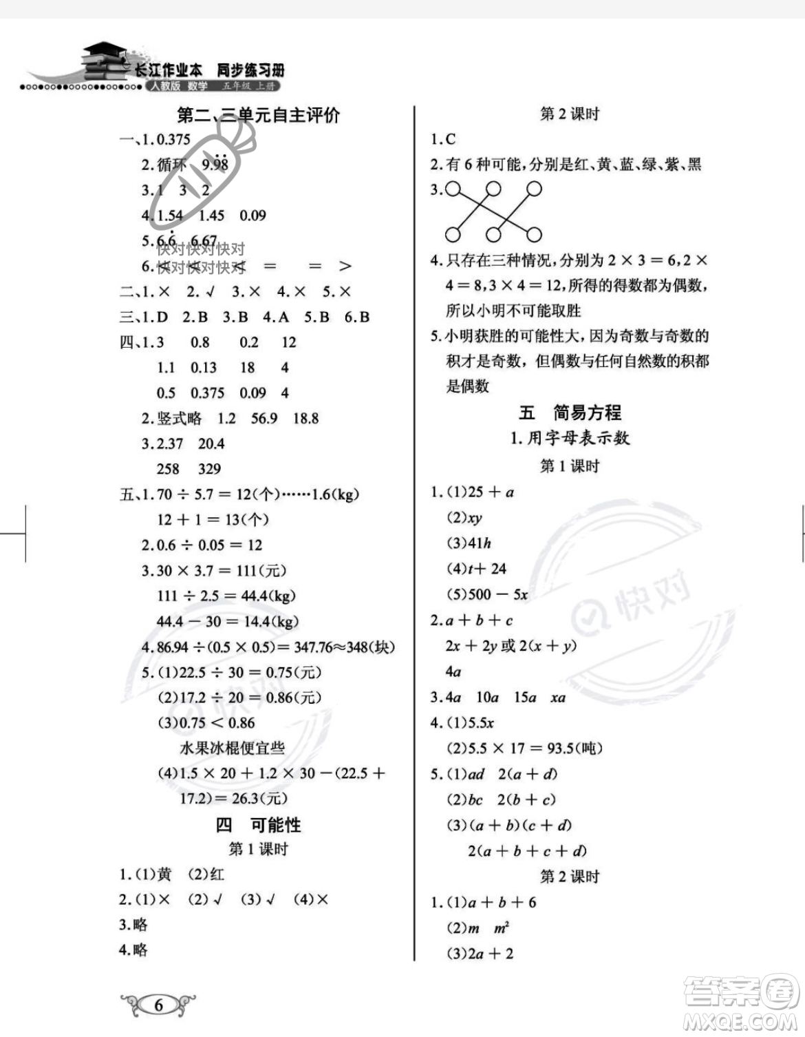 湖北教育出版社2023年秋長(zhǎng)江作業(yè)本同步練習(xí)冊(cè)五年級(jí)數(shù)學(xué)上冊(cè)人教版答案