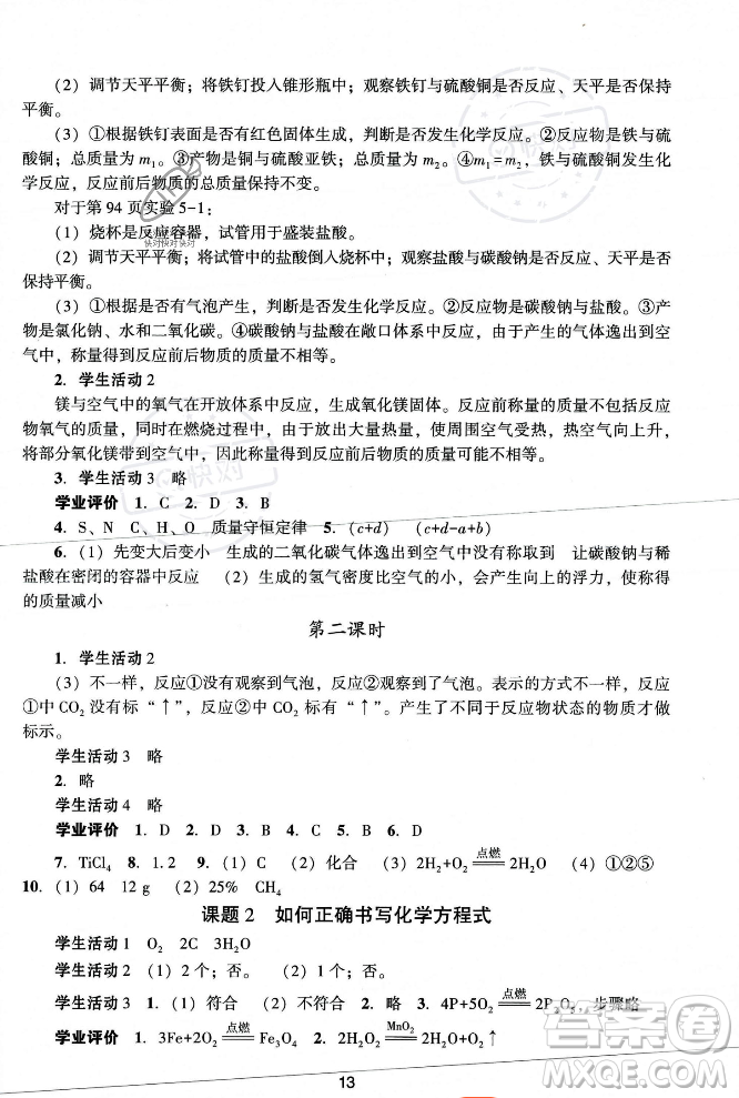 廣州出版社2023年秋陽光學(xué)業(yè)評價九年級化學(xué)上冊人教版答案