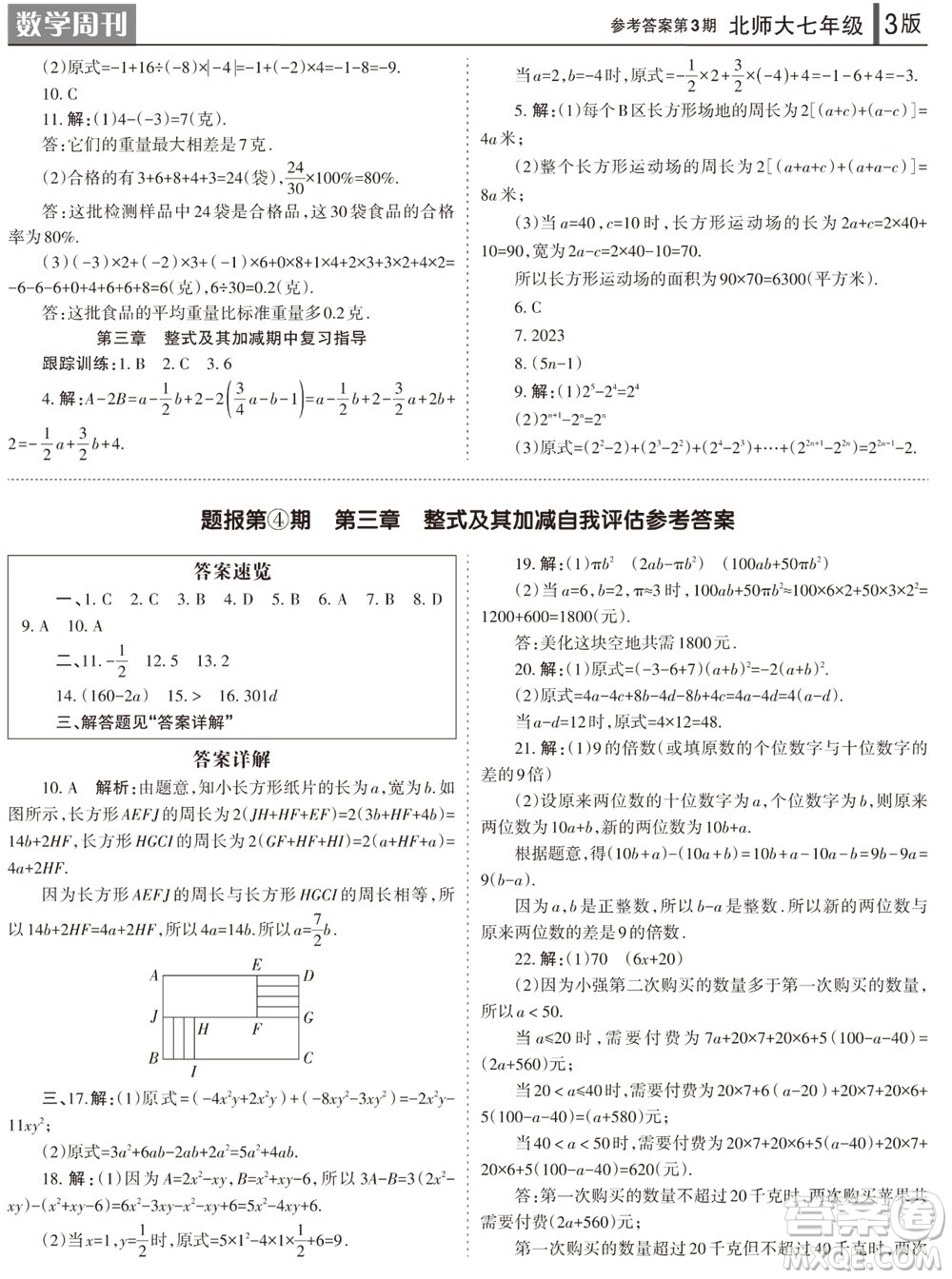 2023年秋學(xué)習(xí)方法報數(shù)學(xué)周刊七年級上冊北師大版第3期參考答案