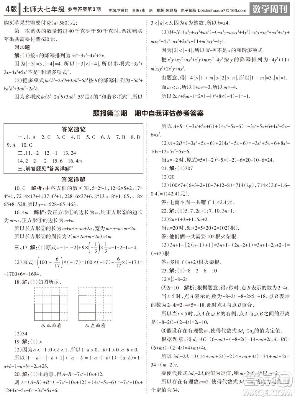 2023年秋學(xué)習(xí)方法報數(shù)學(xué)周刊七年級上冊北師大版第3期參考答案