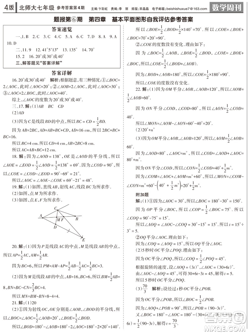 2023年秋學(xué)習(xí)方法報(bào)數(shù)學(xué)周刊七年級上冊北師大版第4期參考答案