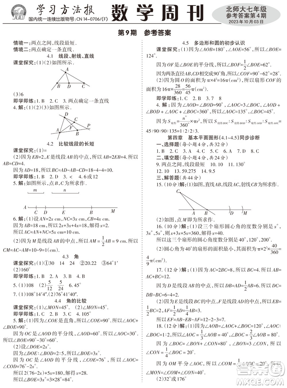 2023年秋學(xué)習(xí)方法報(bào)數(shù)學(xué)周刊七年級上冊北師大版第4期參考答案