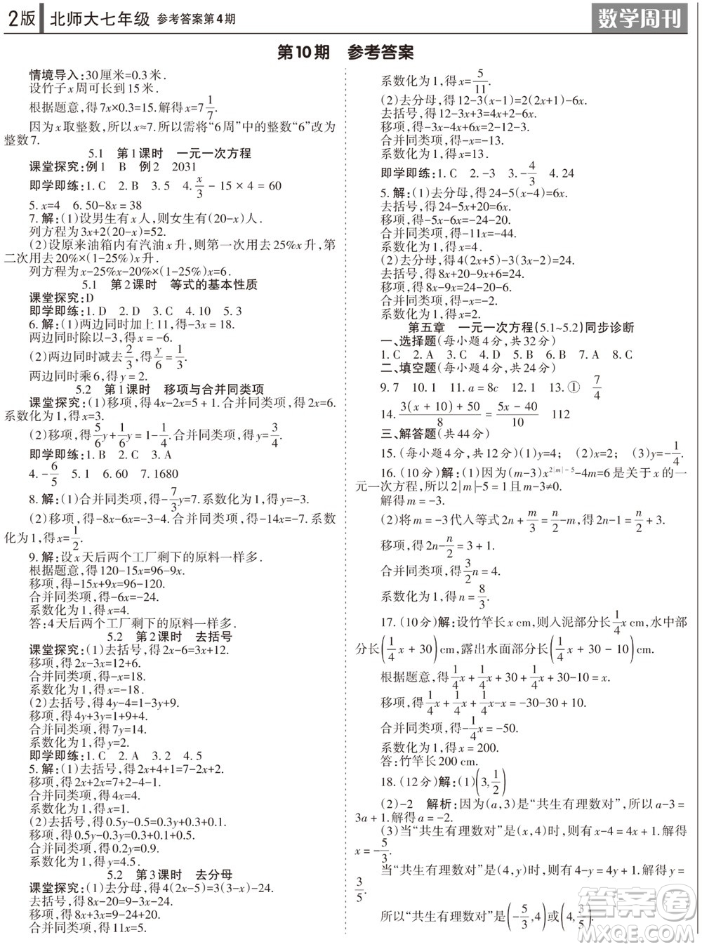 2023年秋學(xué)習(xí)方法報(bào)數(shù)學(xué)周刊七年級上冊北師大版第4期參考答案