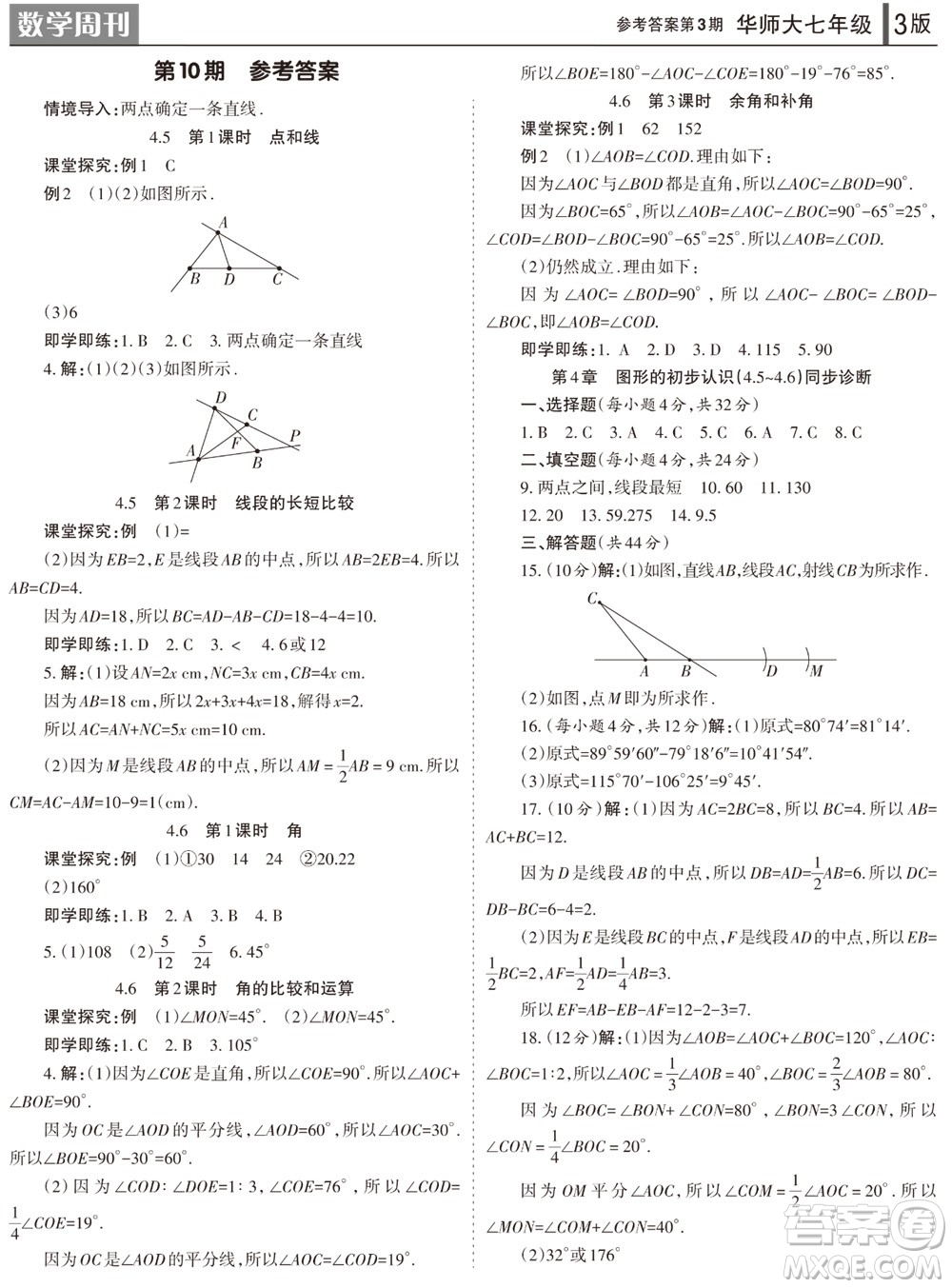 2023年秋學(xué)習(xí)方法報(bào)數(shù)學(xué)周刊七年級上冊華師大版第3期參考答案