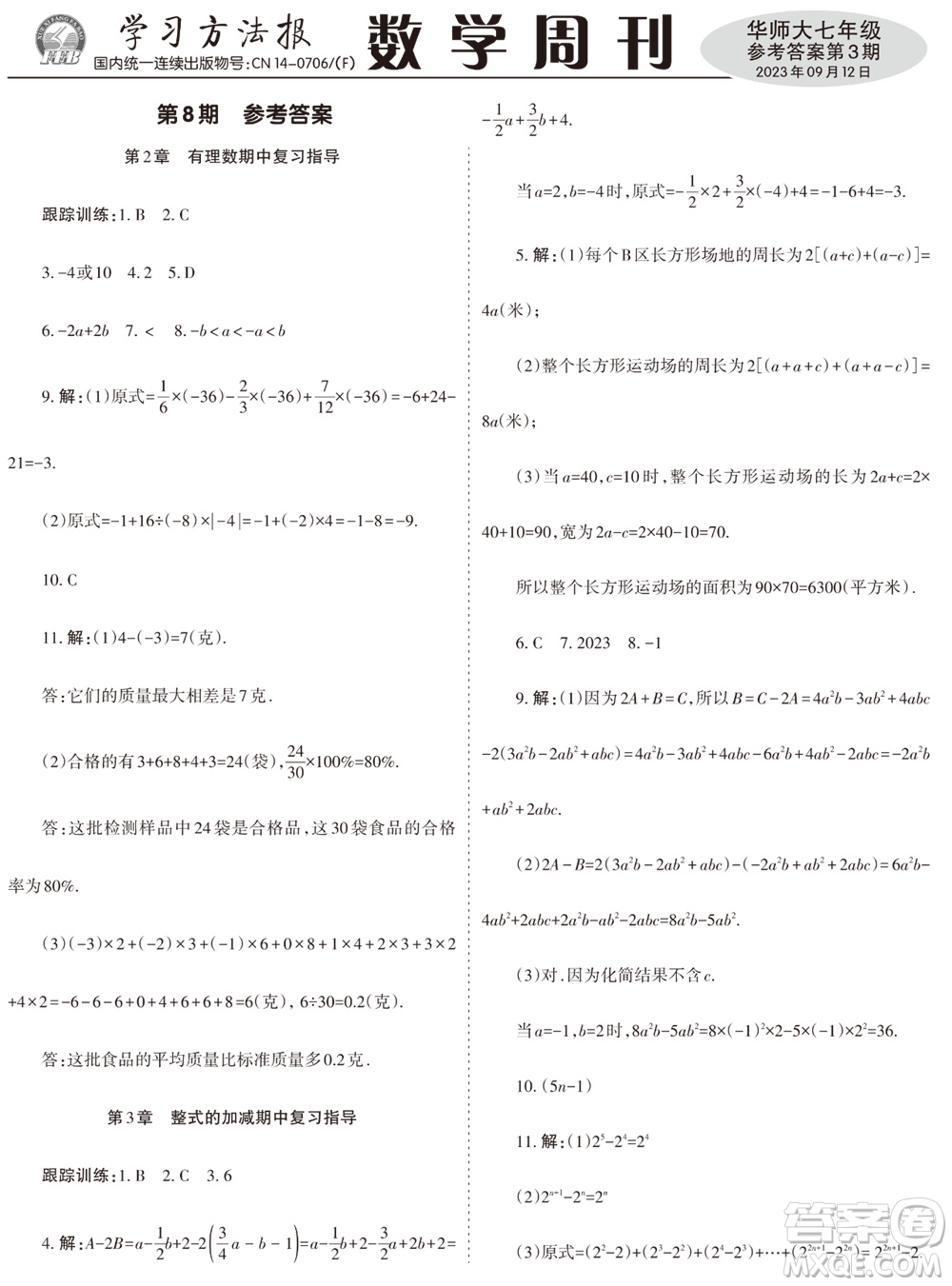 2023年秋學(xué)習(xí)方法報(bào)數(shù)學(xué)周刊七年級上冊華師大版第3期參考答案