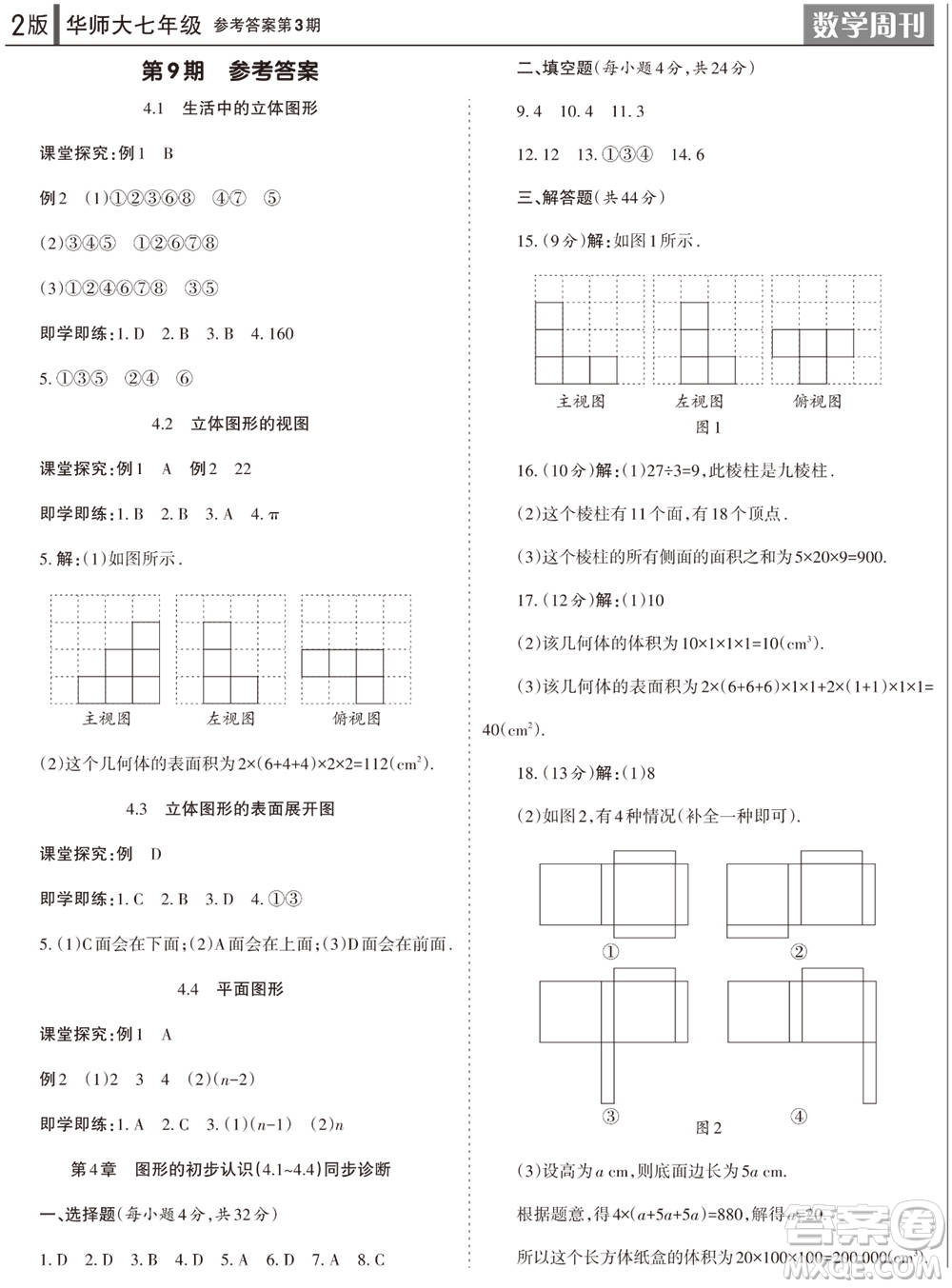 2023年秋學(xué)習(xí)方法報(bào)數(shù)學(xué)周刊七年級上冊華師大版第3期參考答案