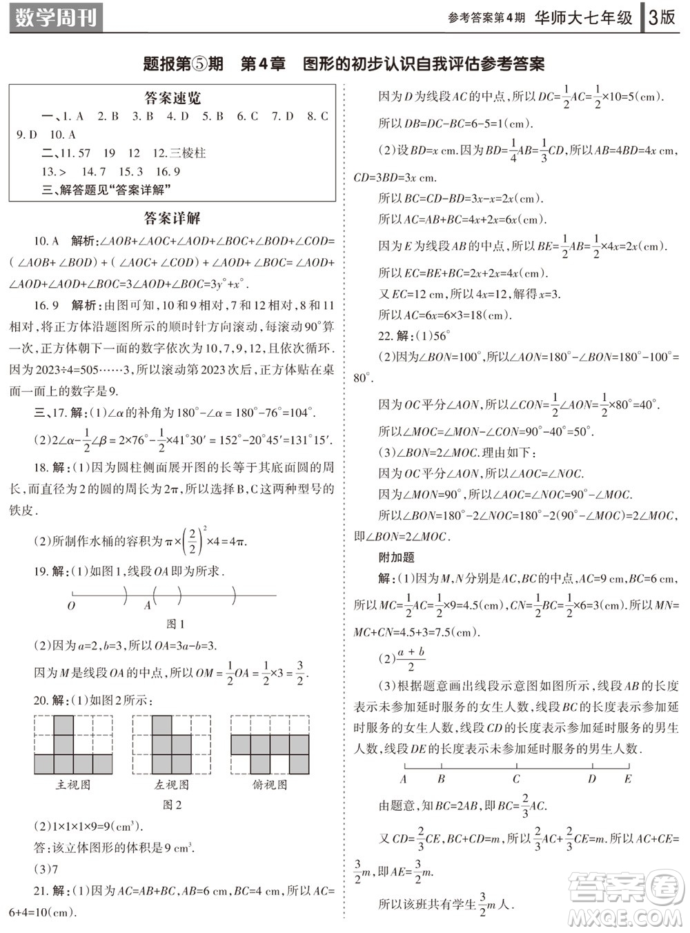 2023年秋學(xué)習(xí)方法報(bào)數(shù)學(xué)周刊七年級上冊華師大版第4期參考答案