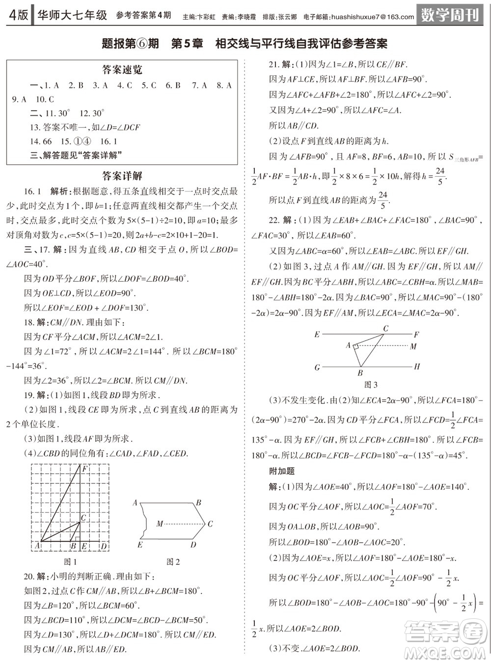 2023年秋學(xué)習(xí)方法報(bào)數(shù)學(xué)周刊七年級上冊華師大版第4期參考答案