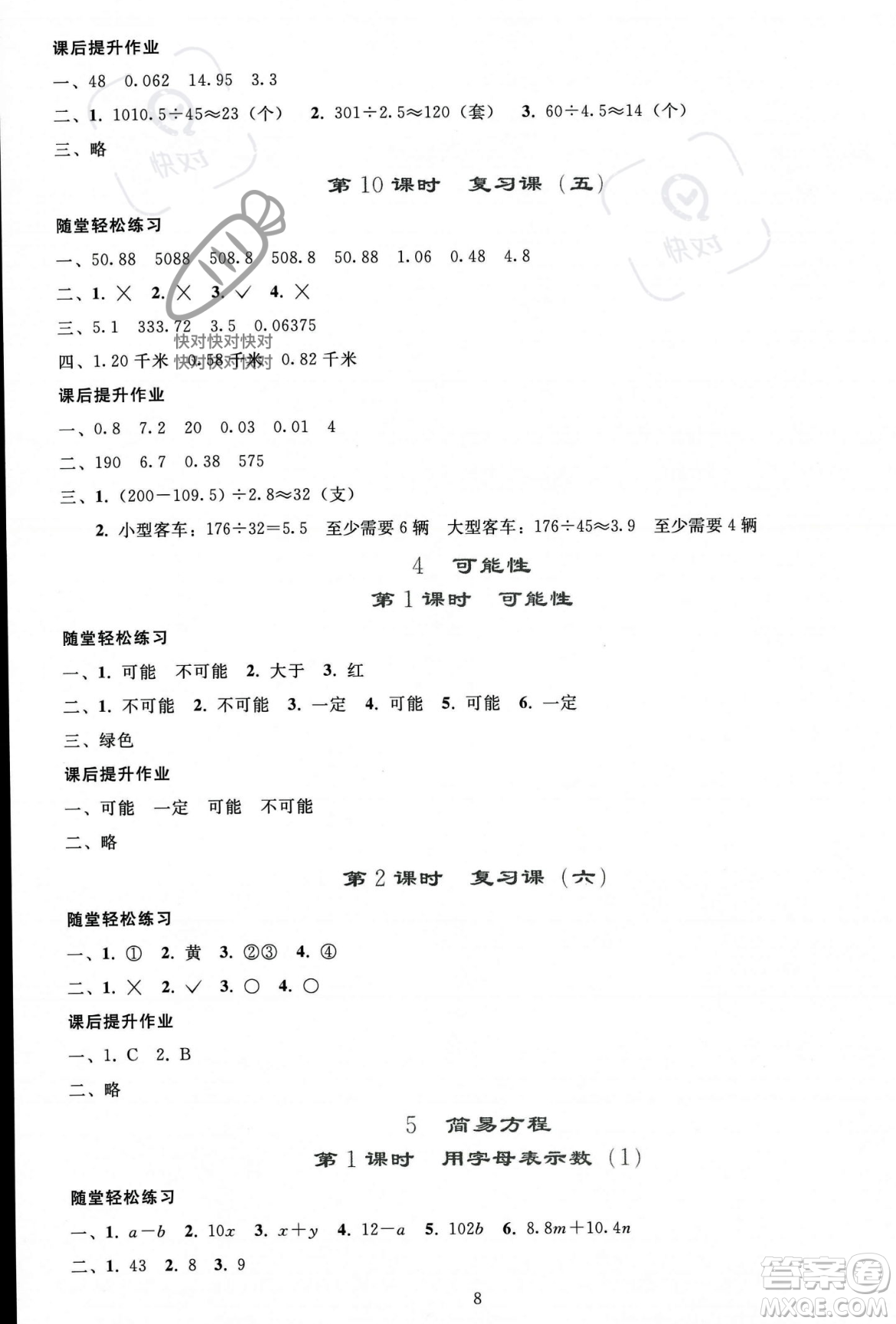 人民教育出版社2023年秋同步輕松練習(xí)五年級數(shù)學(xué)上冊人教版答案