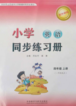 外語(yǔ)教學(xué)與研究出版社2023年秋小學(xué)同步練習(xí)冊(cè)四年級(jí)英語(yǔ)上冊(cè)一年級(jí)起點(diǎn)外研版參考答案