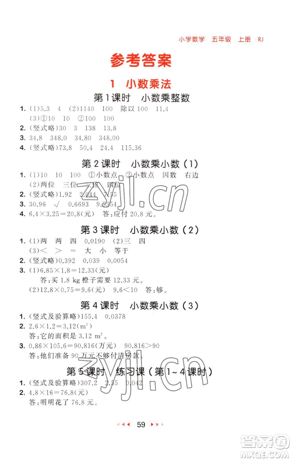 教育科學(xué)出版社2023年秋53隨堂測五年級(jí)數(shù)學(xué)上冊(cè)人教版參考答案