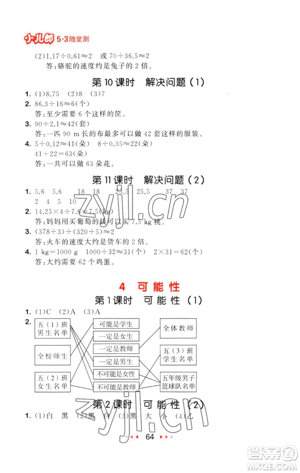 教育科學(xué)出版社2023年秋53隨堂測五年級(jí)數(shù)學(xué)上冊(cè)人教版參考答案