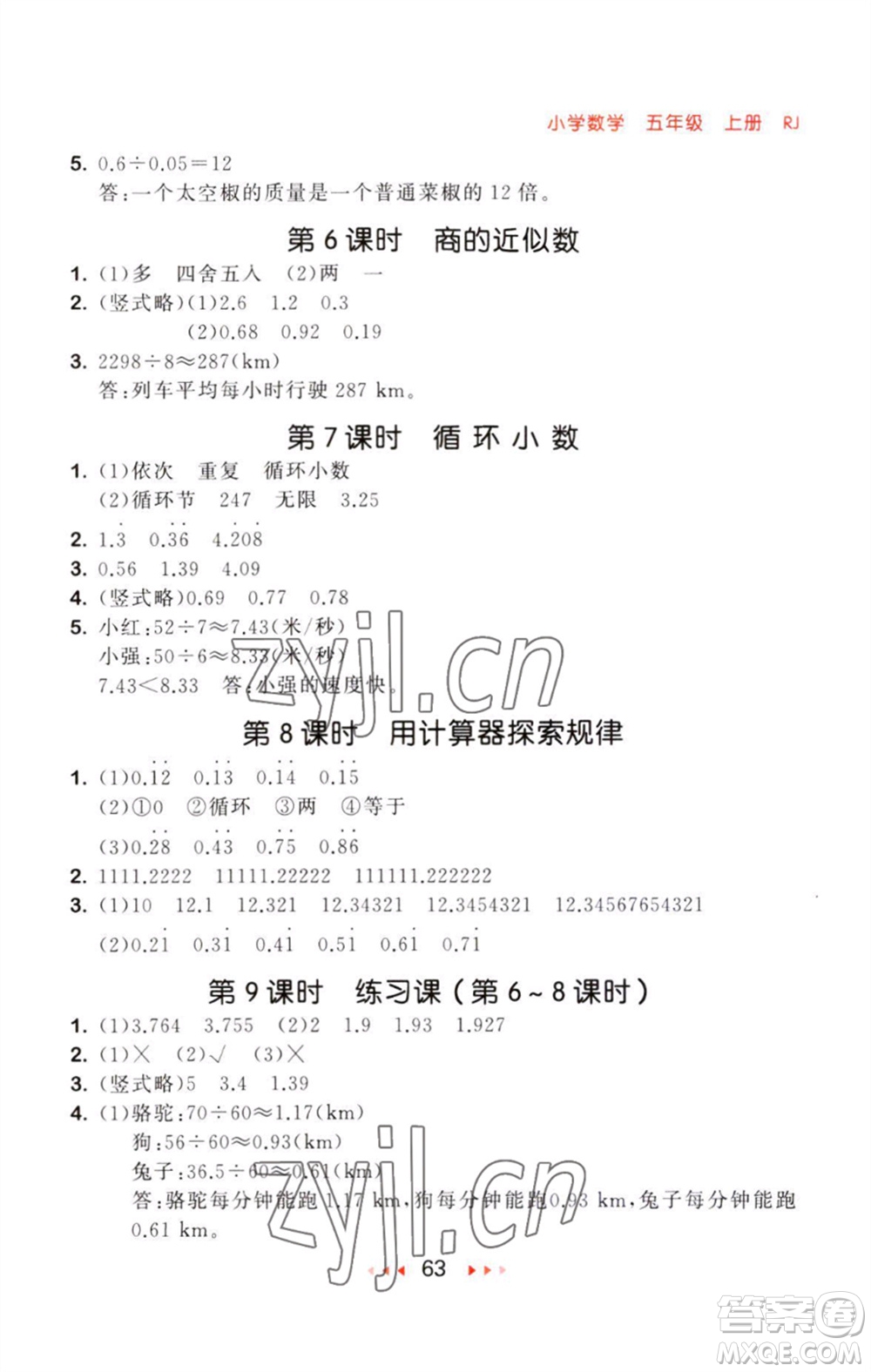 教育科學(xué)出版社2023年秋53隨堂測五年級(jí)數(shù)學(xué)上冊(cè)人教版參考答案