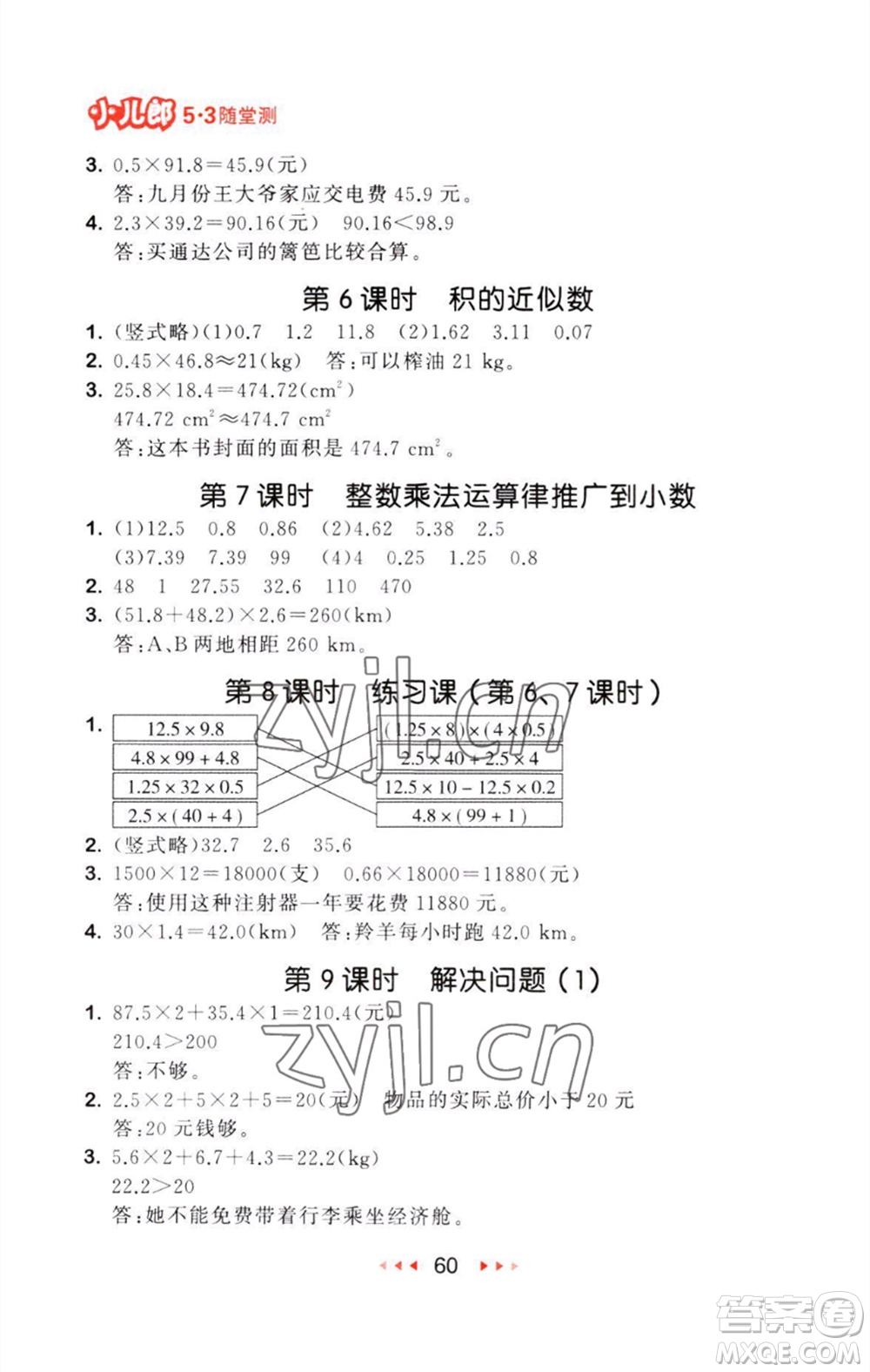 教育科學(xué)出版社2023年秋53隨堂測五年級(jí)數(shù)學(xué)上冊(cè)人教版參考答案