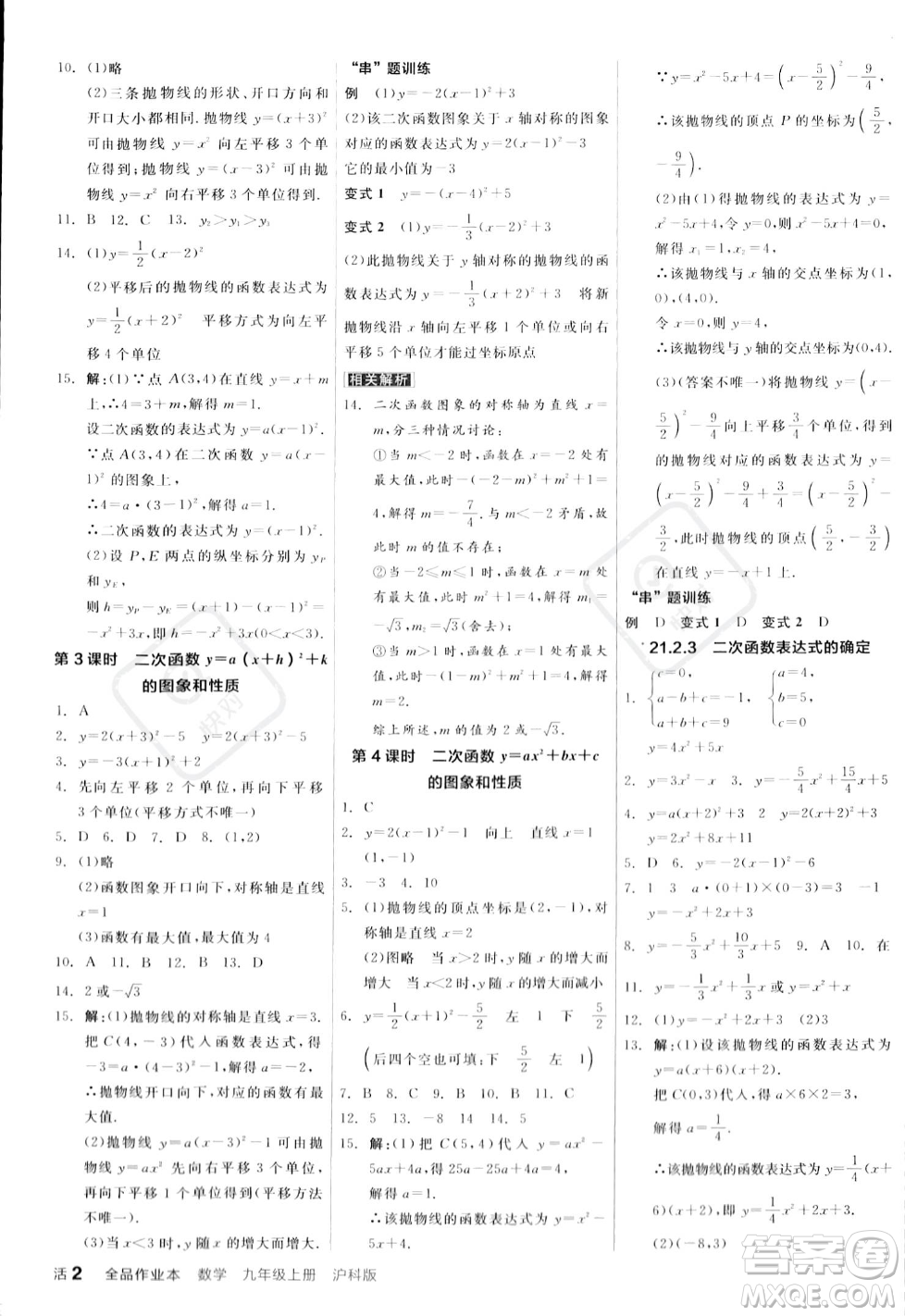 陽光出版社2023年秋季全品作業(yè)本九年級數(shù)學(xué)上冊滬科版安徽專版答案