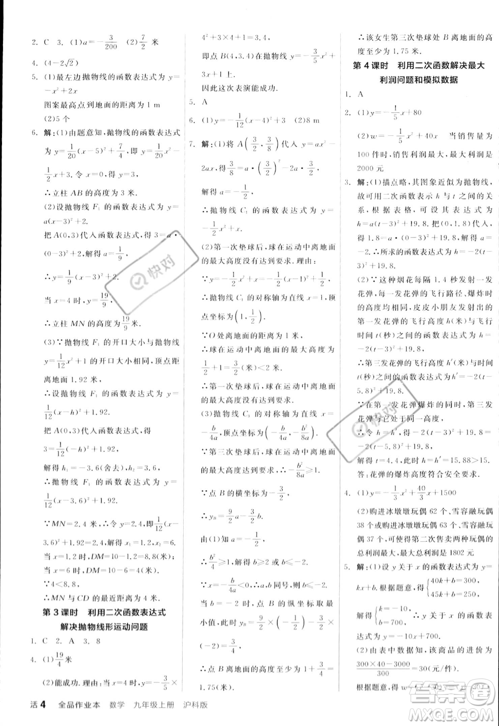 陽光出版社2023年秋季全品作業(yè)本九年級數(shù)學(xué)上冊滬科版安徽專版答案