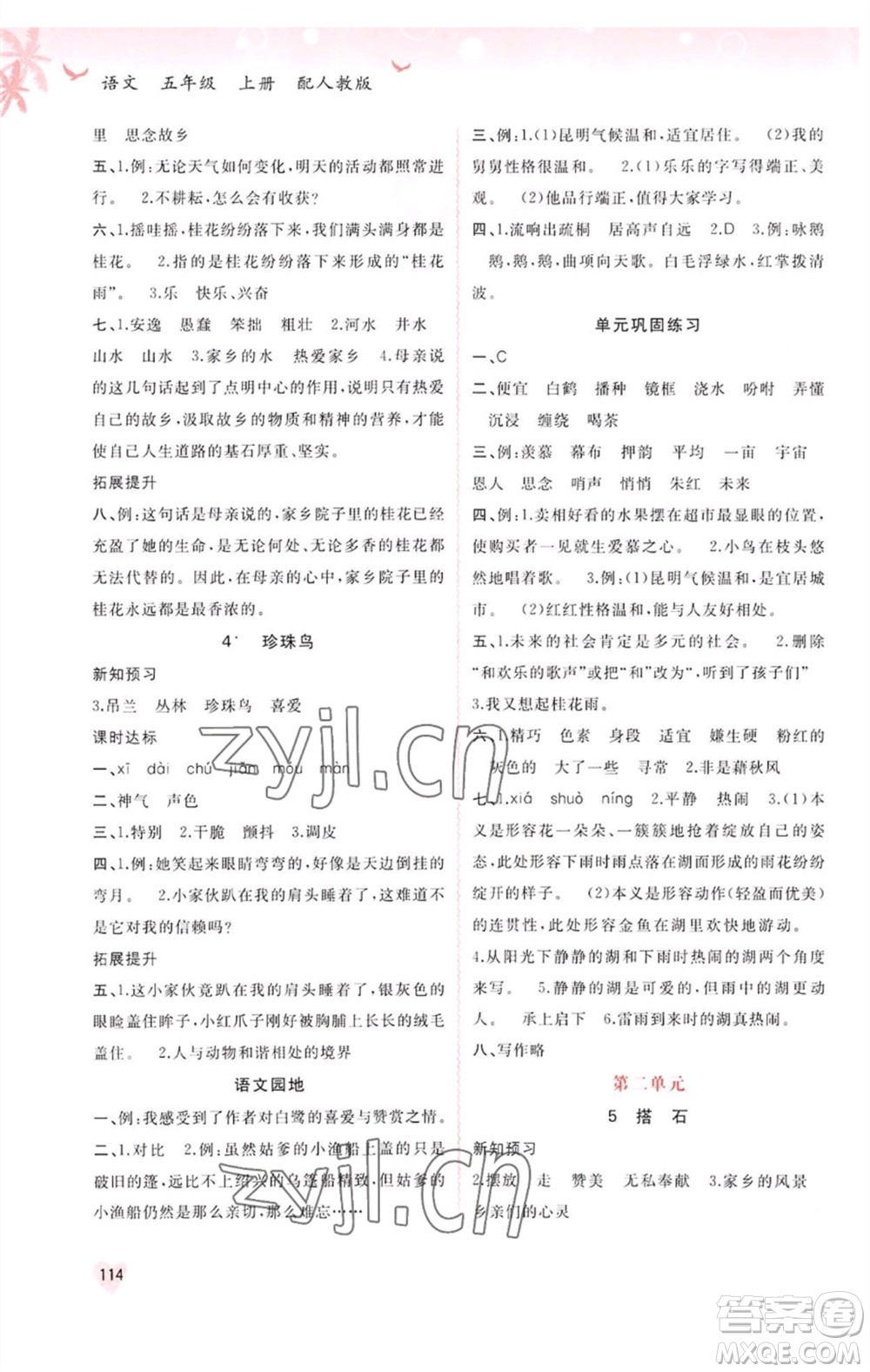 廣西教育出版社2023年秋新課程學(xué)習(xí)與測(cè)評(píng)同步學(xué)習(xí)五年級(jí)語文上冊(cè)人教版參考答案