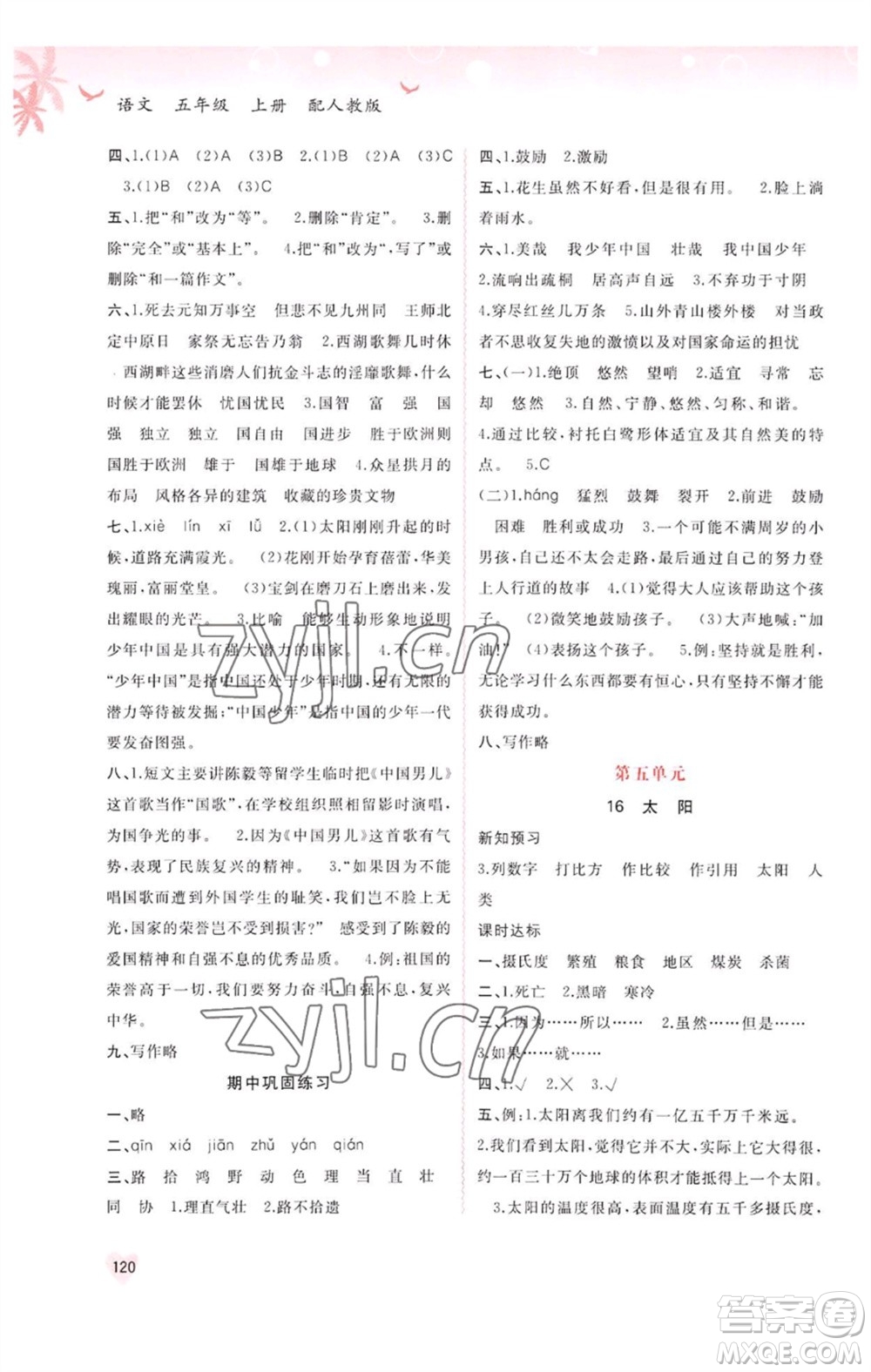 廣西教育出版社2023年秋新課程學(xué)習(xí)與測(cè)評(píng)同步學(xué)習(xí)五年級(jí)語文上冊(cè)人教版參考答案