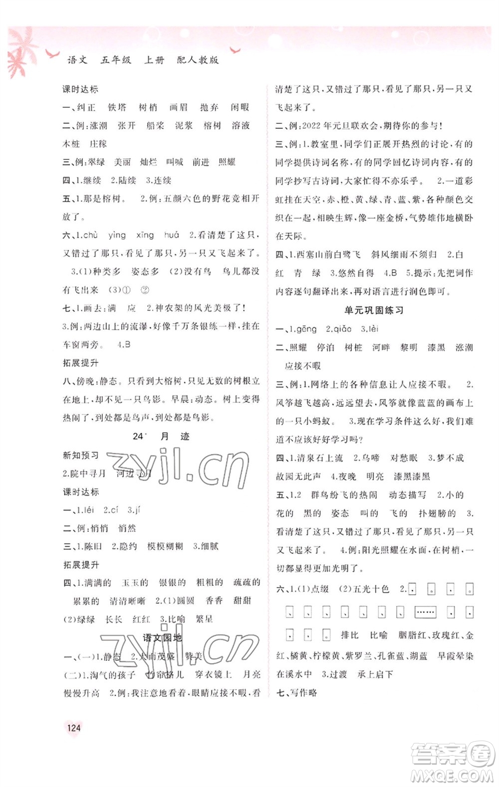 廣西教育出版社2023年秋新課程學(xué)習(xí)與測(cè)評(píng)同步學(xué)習(xí)五年級(jí)語文上冊(cè)人教版參考答案