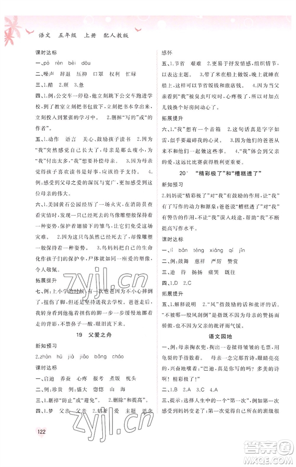 廣西教育出版社2023年秋新課程學(xué)習(xí)與測(cè)評(píng)同步學(xué)習(xí)五年級(jí)語文上冊(cè)人教版參考答案