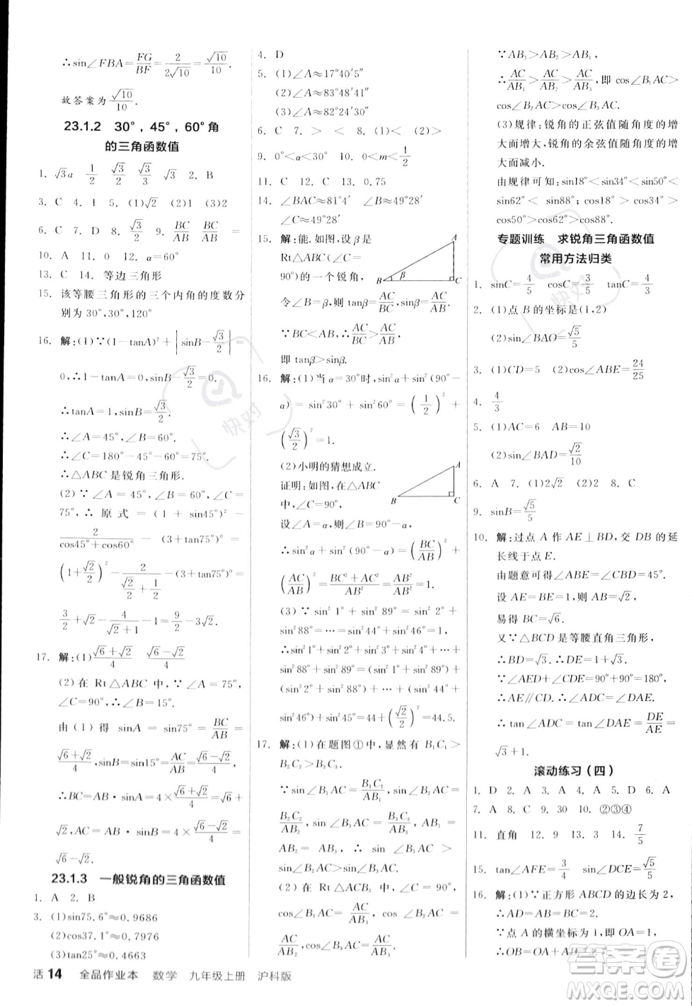 陽光出版社2023年秋季全品作業(yè)本九年級數(shù)學(xué)上冊滬科版安徽專版答案