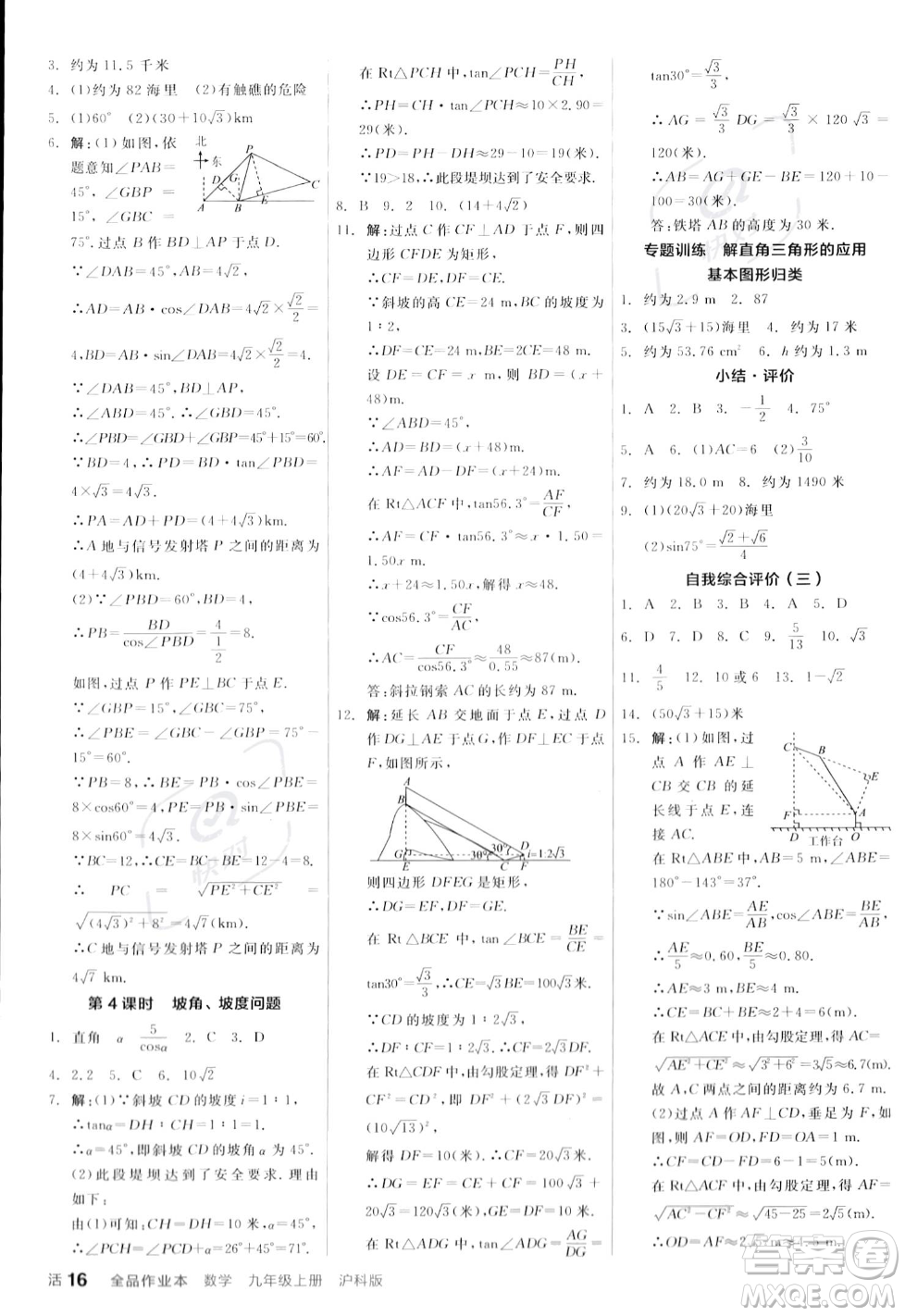 陽光出版社2023年秋季全品作業(yè)本九年級數(shù)學(xué)上冊滬科版安徽專版答案