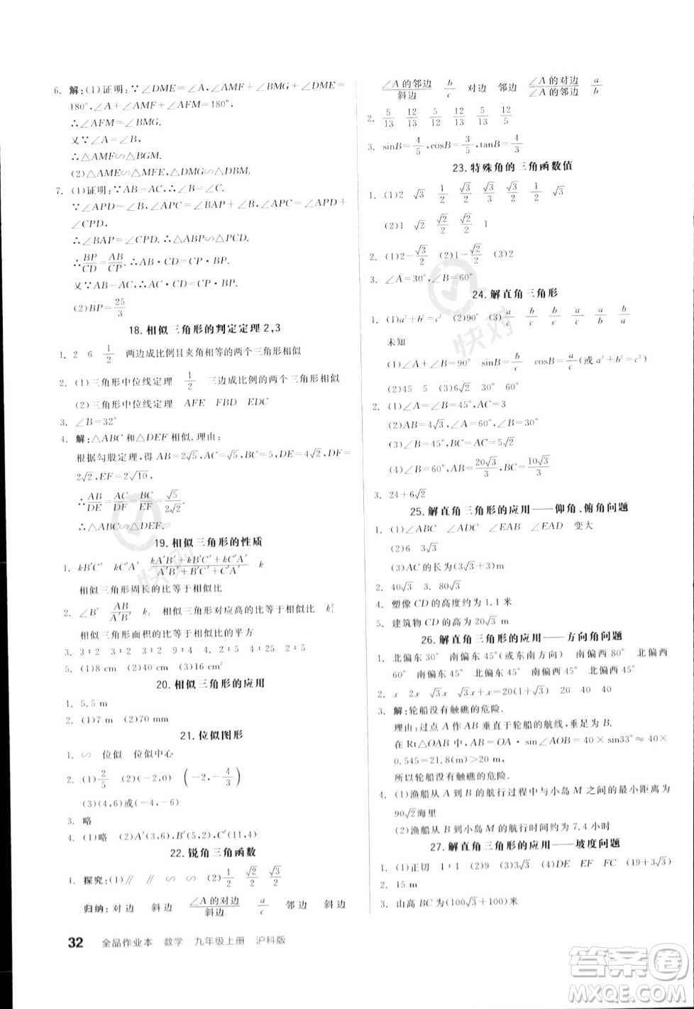 陽光出版社2023年秋季全品作業(yè)本九年級數(shù)學(xué)上冊滬科版安徽專版答案