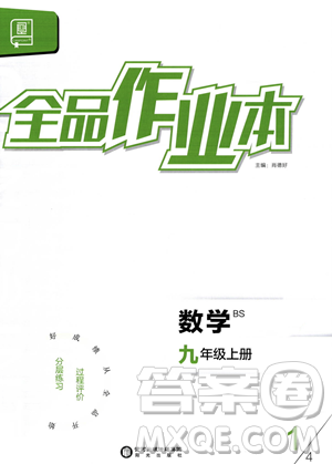 陽光出版社2023年秋季全品作業(yè)本九年級數(shù)學(xué)上冊北師大版答案