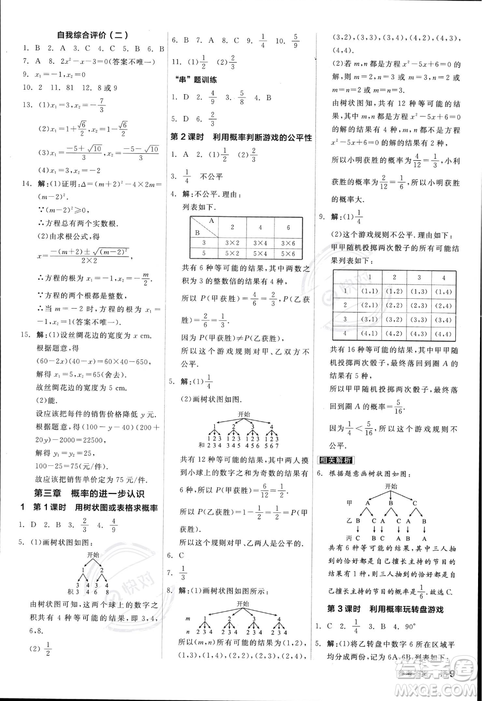 陽光出版社2023年秋季全品作業(yè)本九年級數(shù)學(xué)上冊北師大版答案