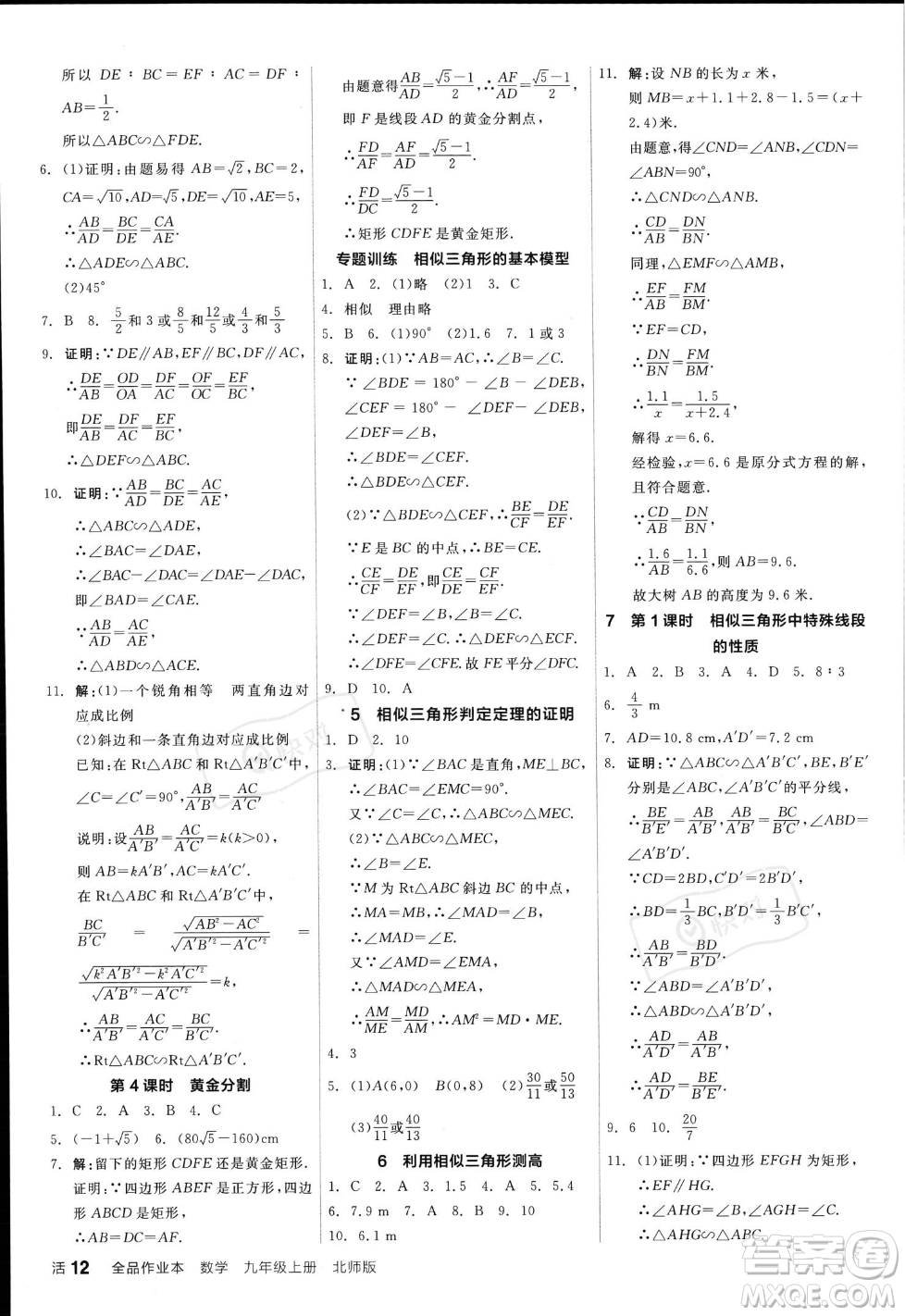 陽光出版社2023年秋季全品作業(yè)本九年級數(shù)學(xué)上冊北師大版答案