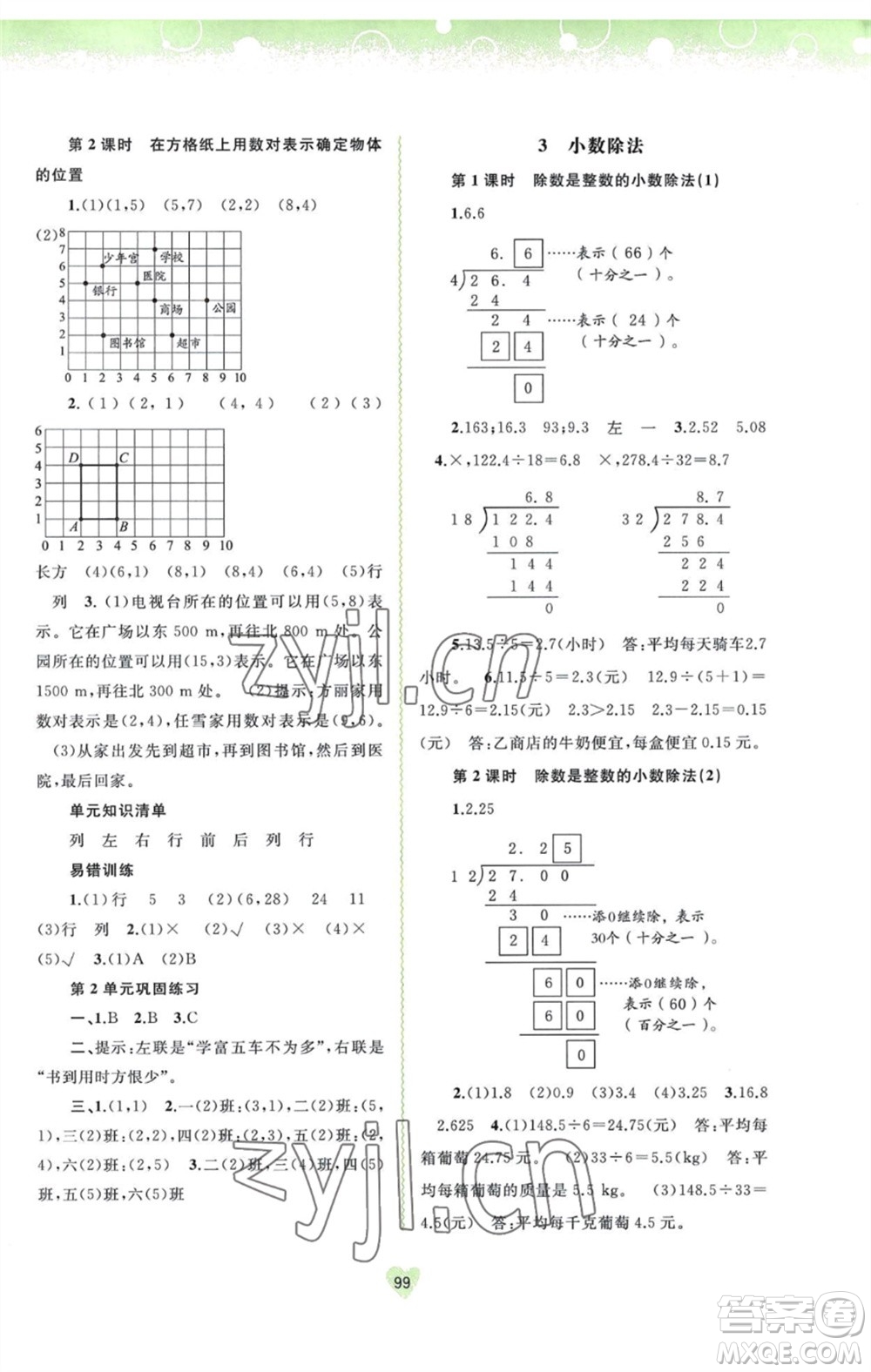 廣西教育出版社2023年秋新課程學(xué)習(xí)與測(cè)評(píng)同步學(xué)習(xí)五年級(jí)數(shù)學(xué)上冊(cè)人教版參考答案