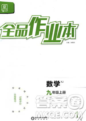 陽光出版社2023年秋季全品作業(yè)本九年級(jí)數(shù)學(xué)上冊(cè)湘教版答案