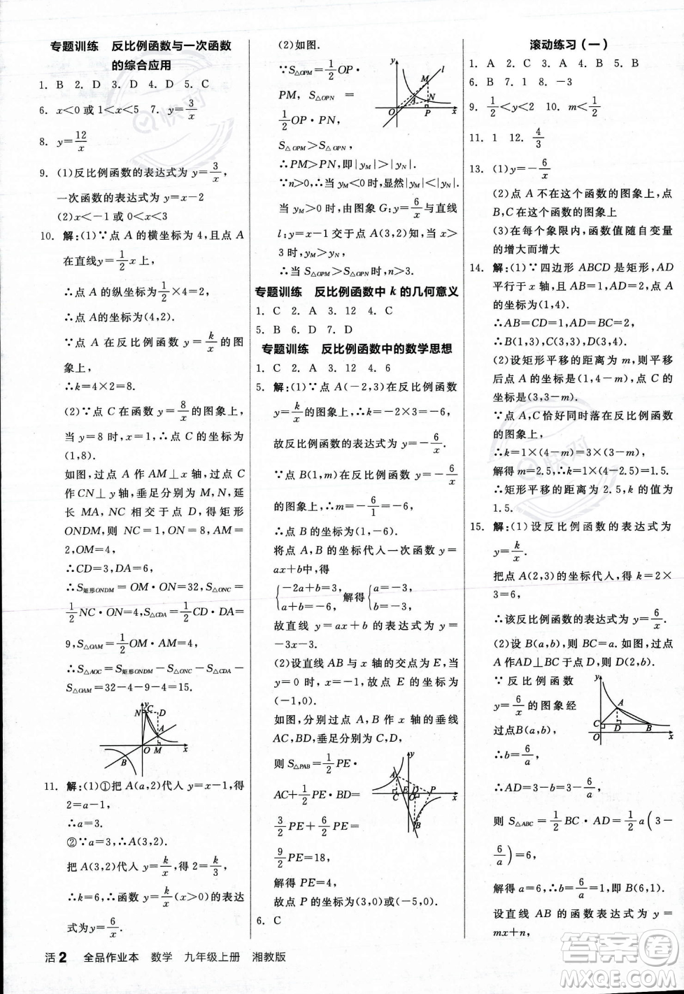 陽光出版社2023年秋季全品作業(yè)本九年級(jí)數(shù)學(xué)上冊(cè)湘教版答案