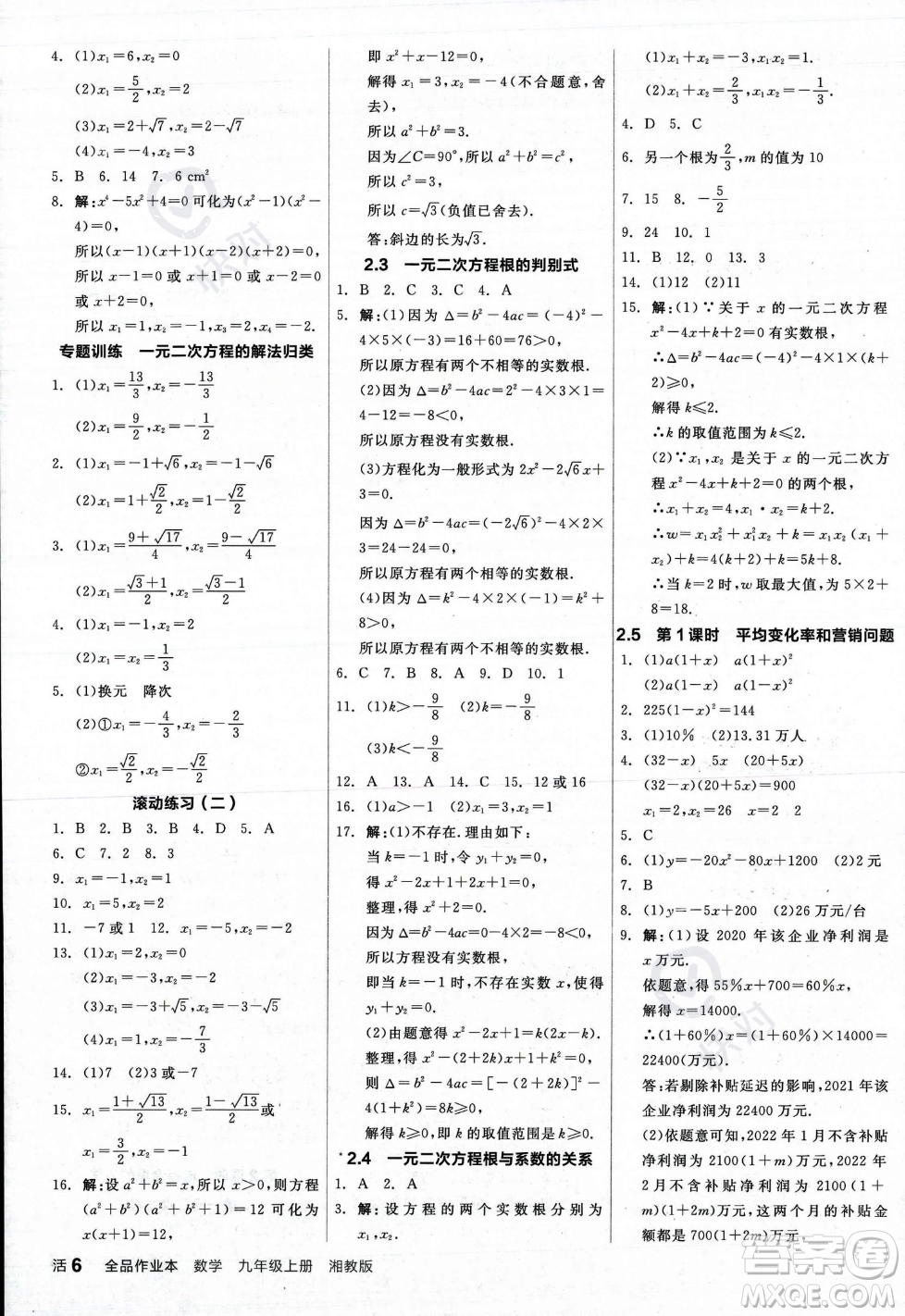 陽光出版社2023年秋季全品作業(yè)本九年級(jí)數(shù)學(xué)上冊(cè)湘教版答案