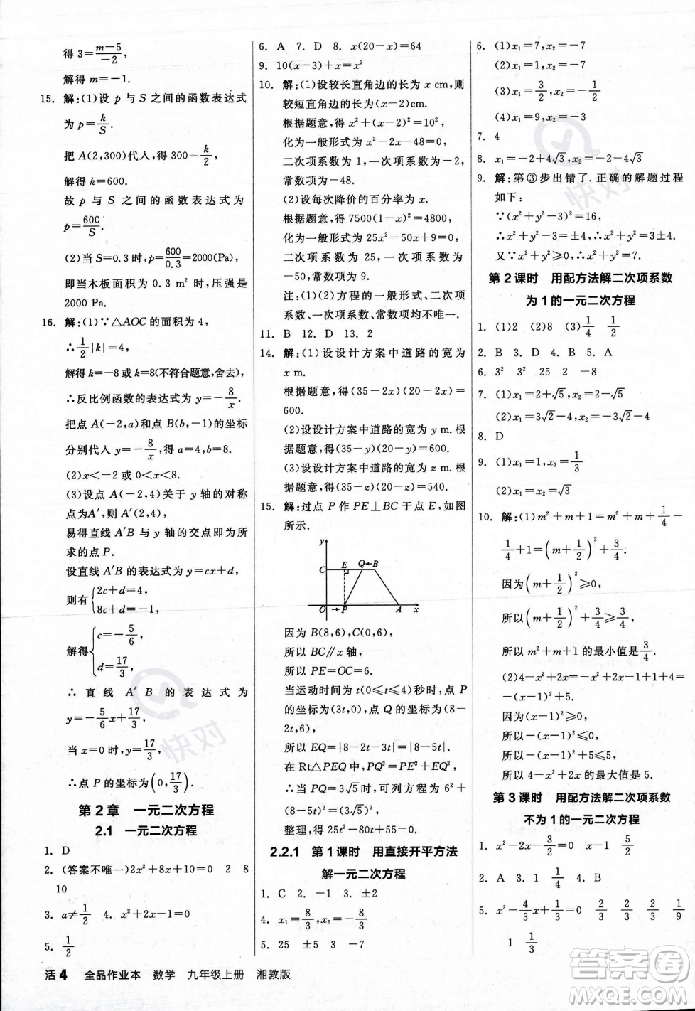 陽光出版社2023年秋季全品作業(yè)本九年級(jí)數(shù)學(xué)上冊(cè)湘教版答案