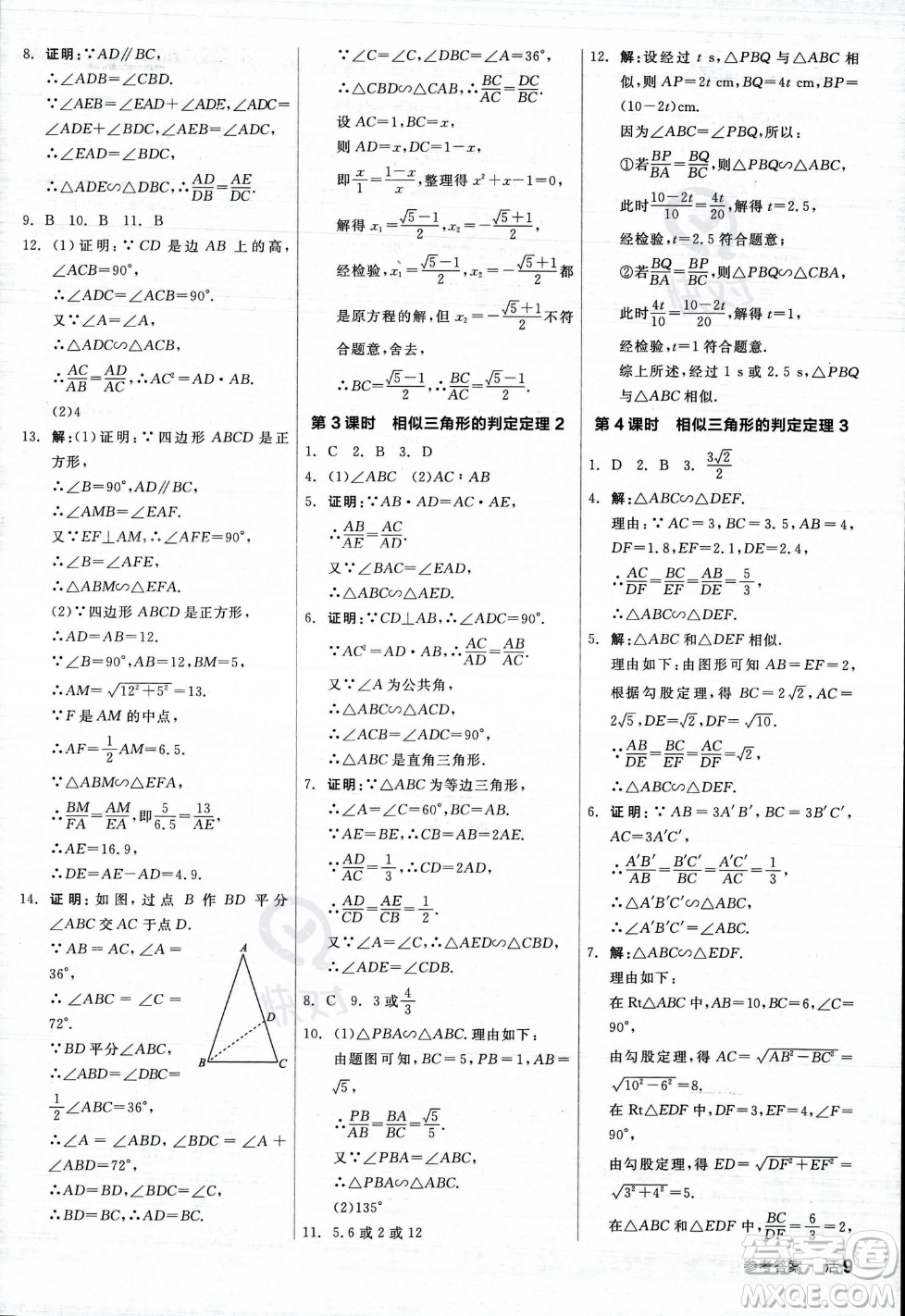 陽光出版社2023年秋季全品作業(yè)本九年級(jí)數(shù)學(xué)上冊(cè)湘教版答案