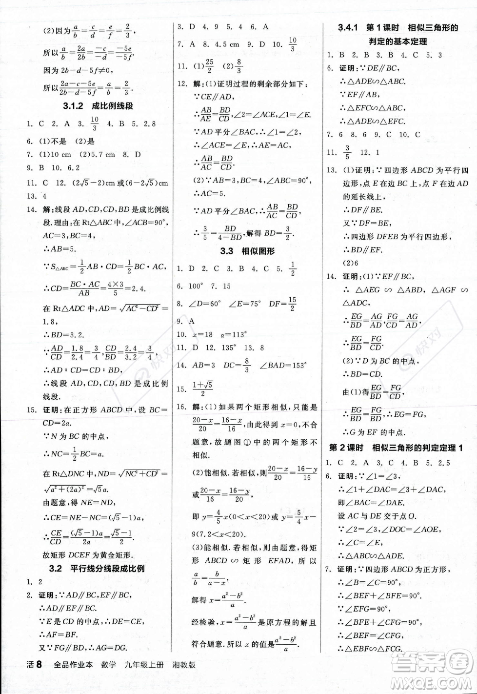 陽光出版社2023年秋季全品作業(yè)本九年級(jí)數(shù)學(xué)上冊(cè)湘教版答案